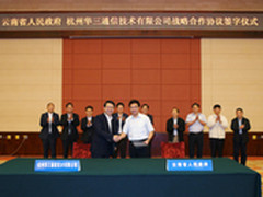 新华三集团与云南省政府签战略合作协议