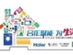 海尔联合4大品牌组团“抢用户”
