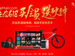 乐视生态6.18 总销售额目标30亿元