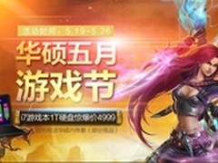 华硕五月游戏节 高端游戏本大减价TOP6