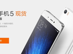 小米5官方开放购买 1999元现货告别抢购