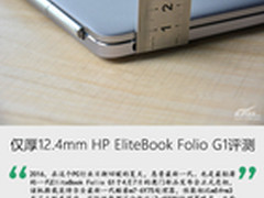 仅厚12.4mm HP EliteBook Folio G1评测