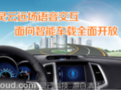 灵云麦克风阵列解决方案服务智能车载