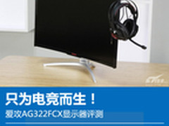 生而好战！AGON爱攻AG322FCX显示器评测