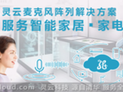 灵云麦克风阵列 让家电语音交互更流畅