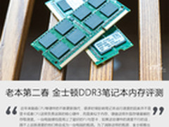 老本第二春 金士顿DDR3笔记本内存评测