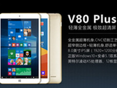 8吋平板新标杆 昂达V80 Plus发布499元