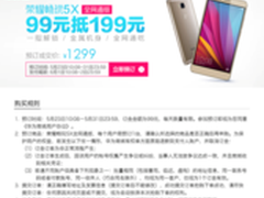 99抵199用 交定金买荣耀畅玩5X更超值