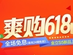 金立S5京东闪亮首发 新品大礼等你抢