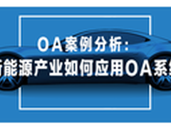 OA案例分析：新能源产业如何应用OA系统