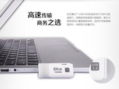 超大存储空间 东芝隼闪USB3.0 U盘促销