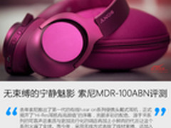 无束缚的宁静魅影 索尼MDR-100ABN评测