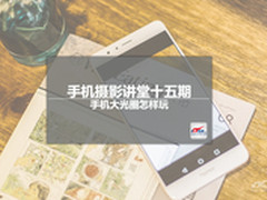 手机摄影讲堂十五期：手机大光圈怎样玩