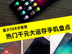 最少3GB才够用 热门千元大运存手机盘点