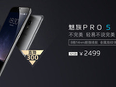 直降300元 魅族PRO 5全线特惠2499元起