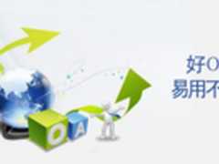 OA系统：OA的易用性是OA软件商立足根本