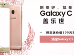 京东首发送大礼 三星Galaxy C5开启预约