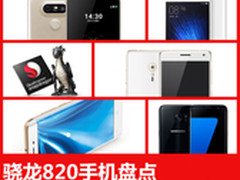 性能出众旗舰首选 骁龙820机型盘点