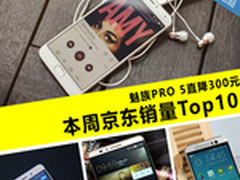 魅族PRO5特惠价2499 本周京东销量TOP10