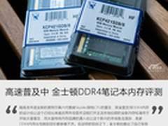 高速普及中 金士顿DDR4笔记本内存评测