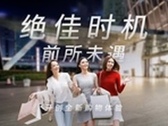 绝佳时机，前所未遇，开创全新购物体验