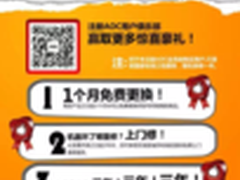 AOC“1234，会员+”尊享服务，你来就有