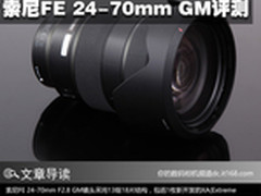 低调华丽高画质 索尼FE 24-70mm GM评测