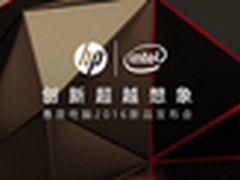 体验为王: 惠普持续创新 发力高端+游戏