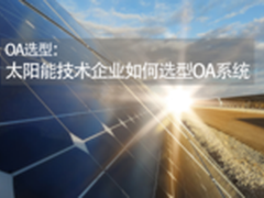 OA选型：太阳能技术企业如何选型OA系统