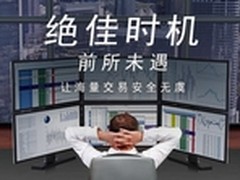 绝佳时机 前所未遇 让海量交易安全无虞