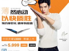 华硕灵耀U3000UA京东预约 井柏然代言