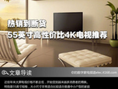 热销到断货 55英寸高性价比4K电视推荐