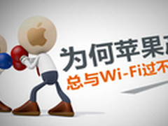 为何苹果产品总与Wi-Fi过不去？