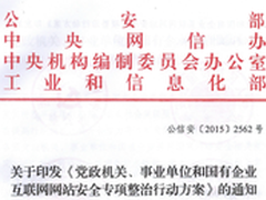 2562号文件（四部委强推网站群治理）