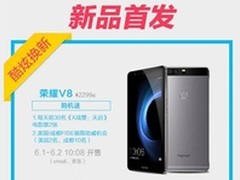 618大促 明后两天荣耀V8多重豪礼惊喜送