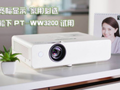 宽幅显示 家用必选 松下PT-WW3200试用