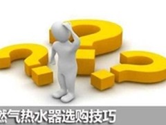 燃气热水器哪个牌子好 这四招教你会挑