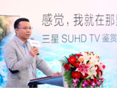 三星量子点技术升级！SUHD TV面向未来