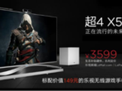 乐视发三款第4代超级电视 打造游戏生态