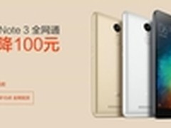直降100元 红米Note3全网通899元