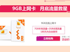 9GB无线上网卡随插随用 超值促销129元