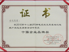 UPS及其供电系统调查 台达连续四年获奖