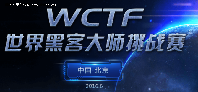 世界优异黑客大师挑战赛WCTF 6月拉战幕