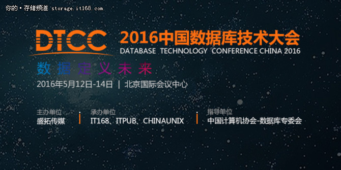 高颖睿：DTCC 2016引领数据发展新航标