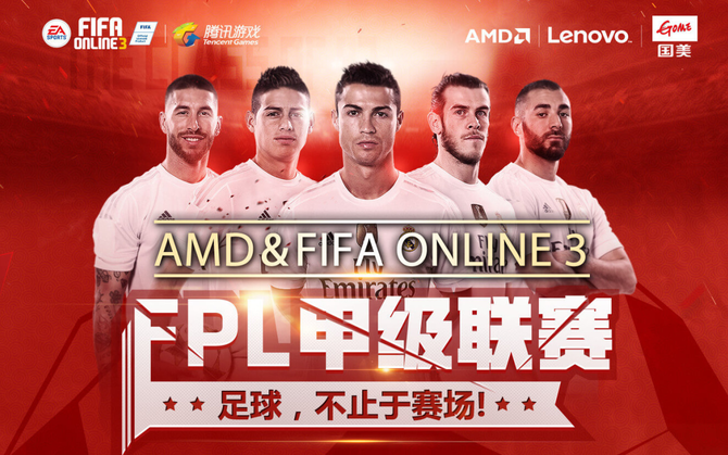 AMD携国美联想助战FIFA OL3甲级联赛