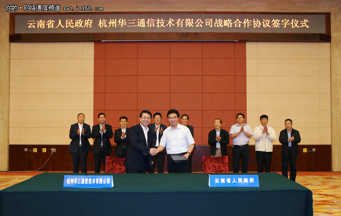 新华三集团与云南省政府签战略合作协议