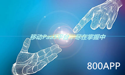 八百客CRM：拓展 国内首个移动PaaS平台