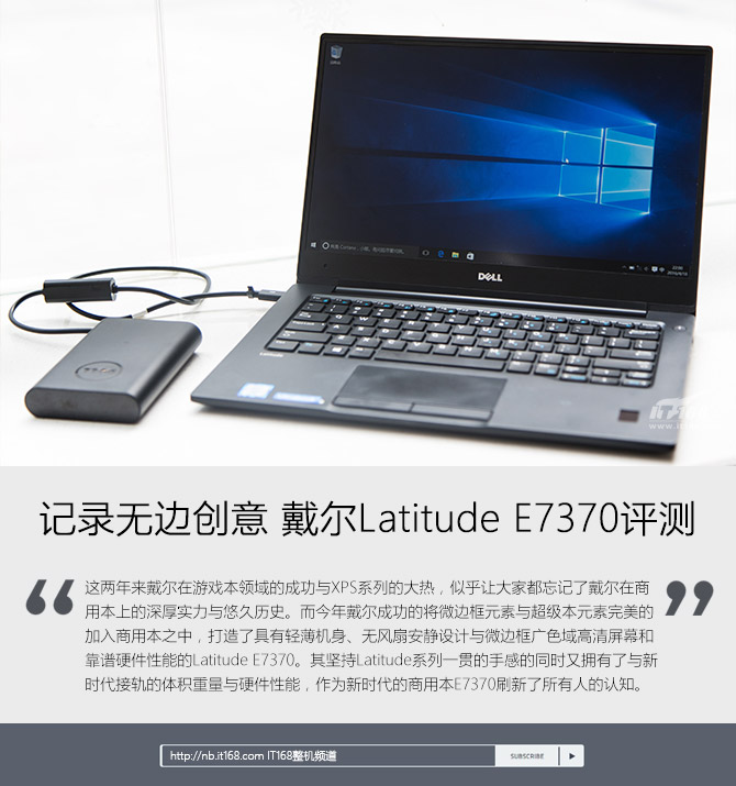 记录无边创意 戴尔Latitude E7370评测