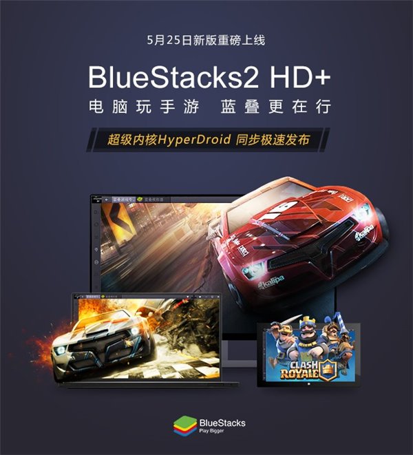 安卓模拟器内核升级！蓝叠重磅推出全新版本：BlueStacks2 HD+