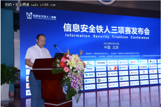 中国信息安全铁人三项赛发布会在京举办